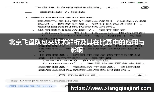 北京飞盘队包夹战术解析及其在比赛中的应用与影响