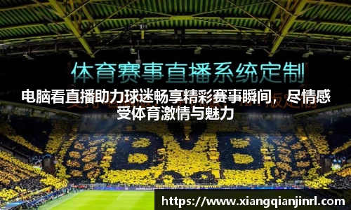 电脑看直播助力球迷畅享精彩赛事瞬间，尽情感受体育激情与魅力
