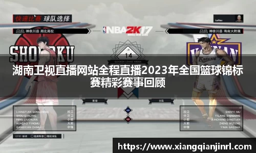 湖南卫视直播网站全程直播2023年全国篮球锦标赛精彩赛事回顾