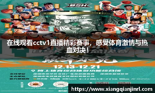 在线观看cctv1直播精彩赛事，感受体育激情与热血对决！