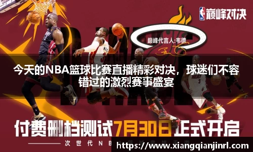 今天的NBA篮球比赛直播精彩对决，球迷们不容错过的激烈赛事盛宴