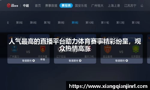 人气最高的直播平台助力体育赛事精彩纷呈，观众热情高涨