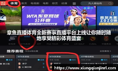 章鱼直播体育全新赛事直播平台上线让你随时随地享受精彩体育盛宴