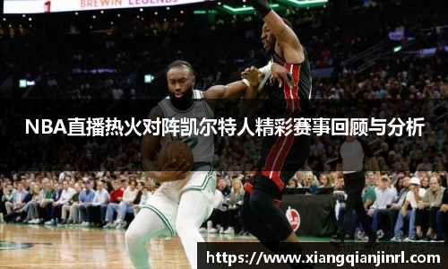 NBA直播热火对阵凯尔特人精彩赛事回顾与分析