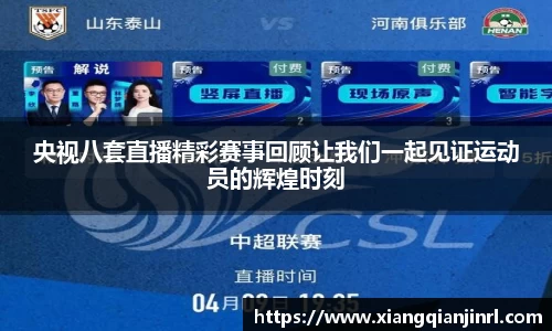 央视八套直播精彩赛事回顾让我们一起见证运动员的辉煌时刻