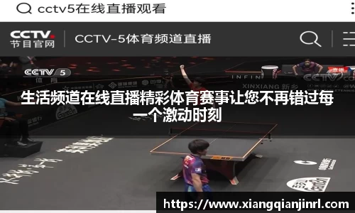 生活频道在线直播精彩体育赛事让您不再错过每一个激动时刻