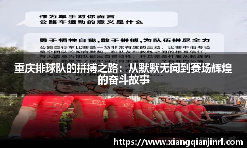 重庆排球队的拼搏之路：从默默无闻到赛场辉煌的奋斗故事