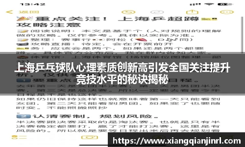上海乒乓球队心理素质创新高引发全国关注提升竞技水平的秘诀揭秘