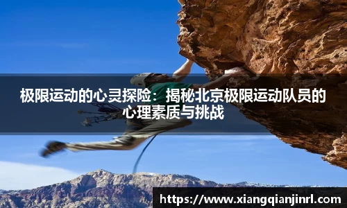 极限运动的心灵探险：揭秘北京极限运动队员的心理素质与挑战
