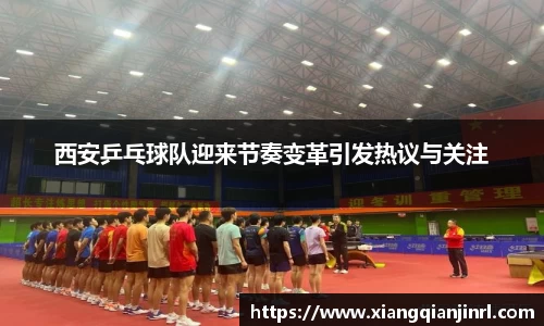 西安乒乓球队迎来节奏变革引发热议与关注