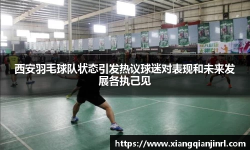 西安羽毛球队状态引发热议球迷对表现和未来发展各执己见