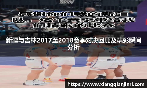 新疆与吉林2017至2018赛季对决回顾及精彩瞬间分析