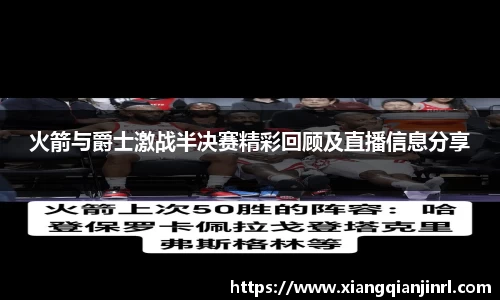 火箭与爵士激战半决赛精彩回顾及直播信息分享